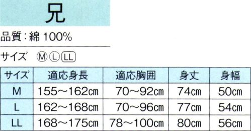 東京ゆかた 60541 鯉口シャツ 兄印 ※この商品の旧品番は「20541」です。※この商品はご注文後のキャンセル、返品及び交換は出来ませんのでご注意下さい。※なお、この商品のお支払方法は、先振込（代金引換以外）にて承り、ご入金確認後の手配となります。 サイズ／スペック